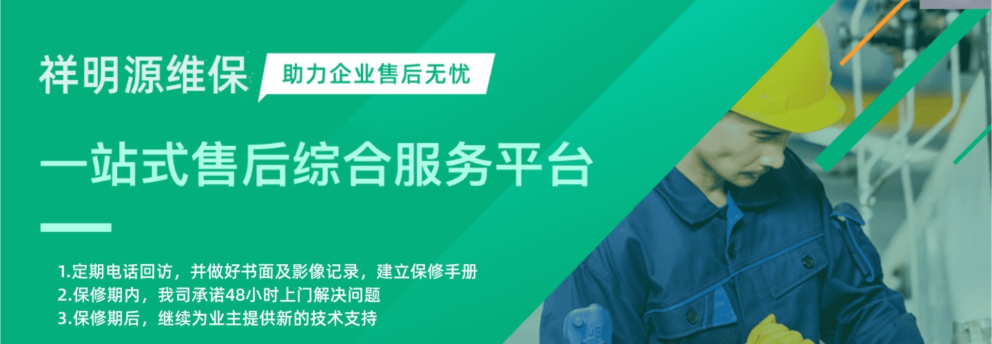 祥明源維保服務(wù)